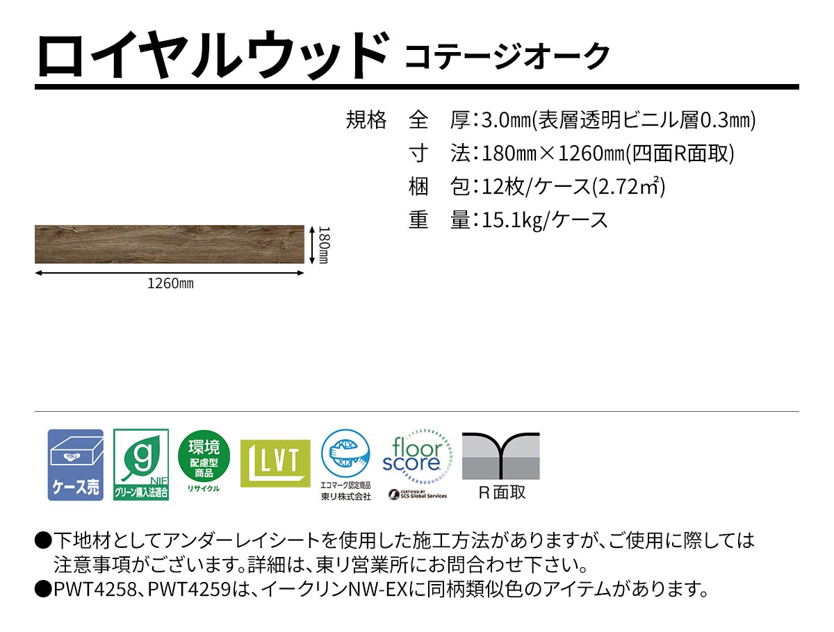 ロイヤルウッド コテージオーク 規格・サイズ