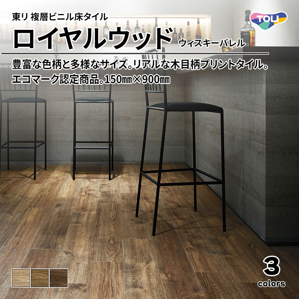 東リ 複層ビニル床タイル ロイヤルウッド ウィスキーバレル 150㎜×900㎜ 上代4,800円/㎡(税抜)