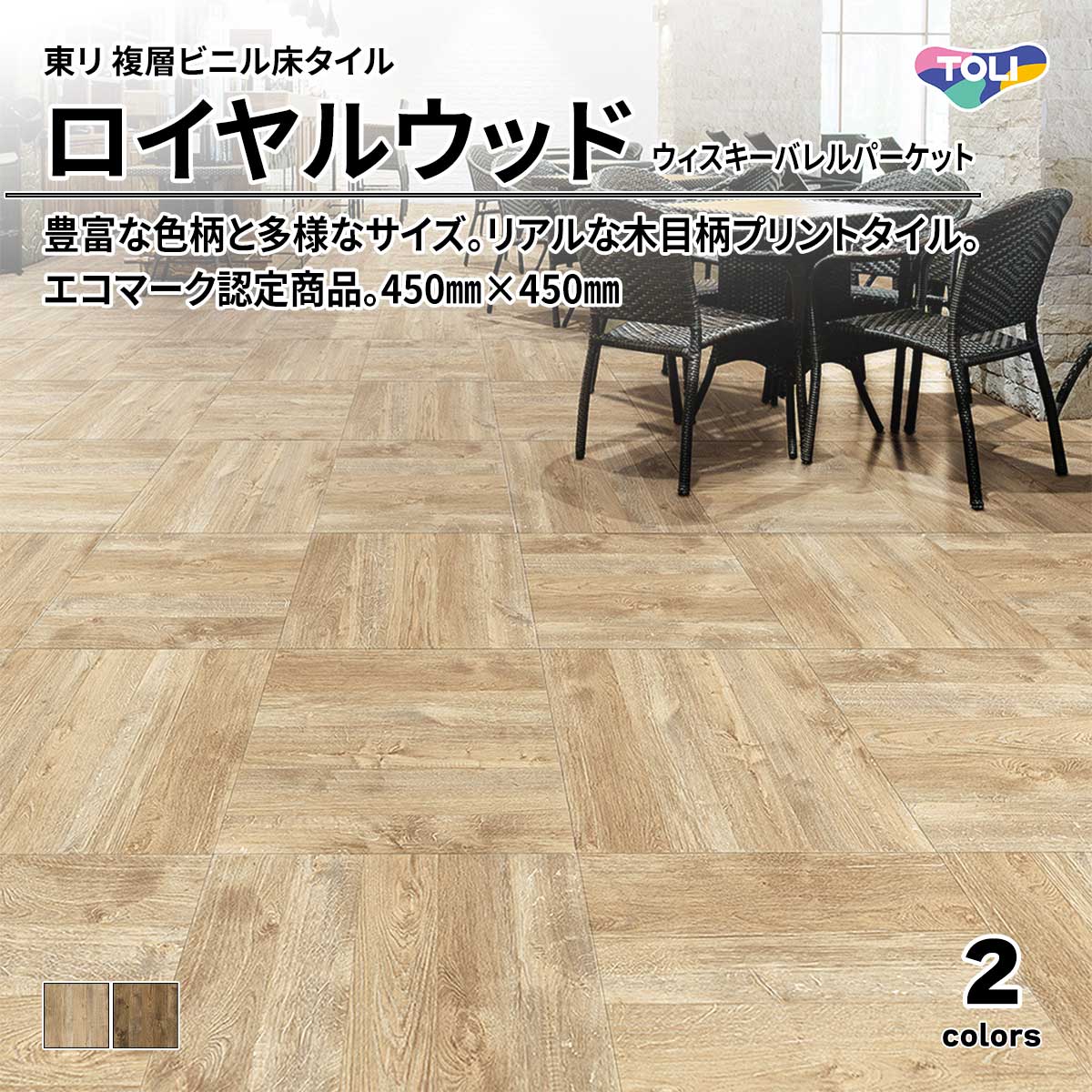 ロイヤルウッド ウィスキーバレルパーケット