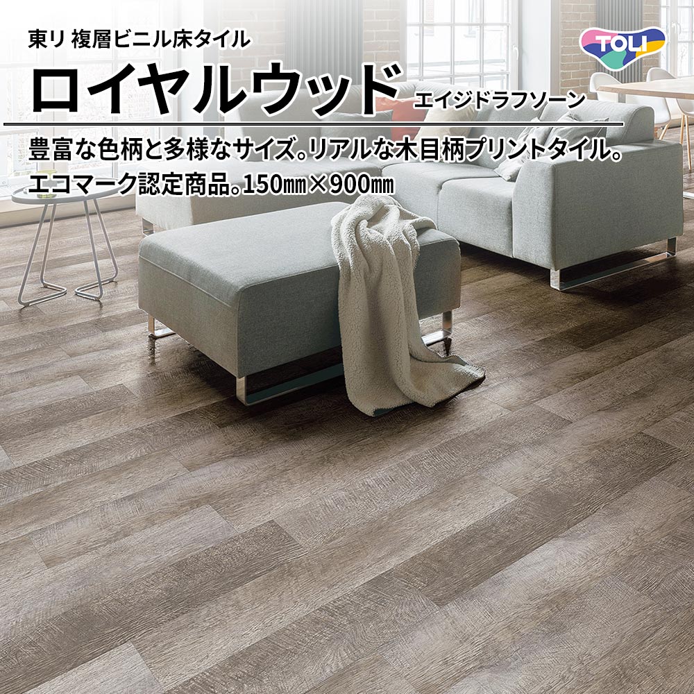 東リ 複層ビニル床タイル ロイヤルウッド エイジドラフソーン 150㎜×900㎜ 上代4,800円/㎡(税抜)