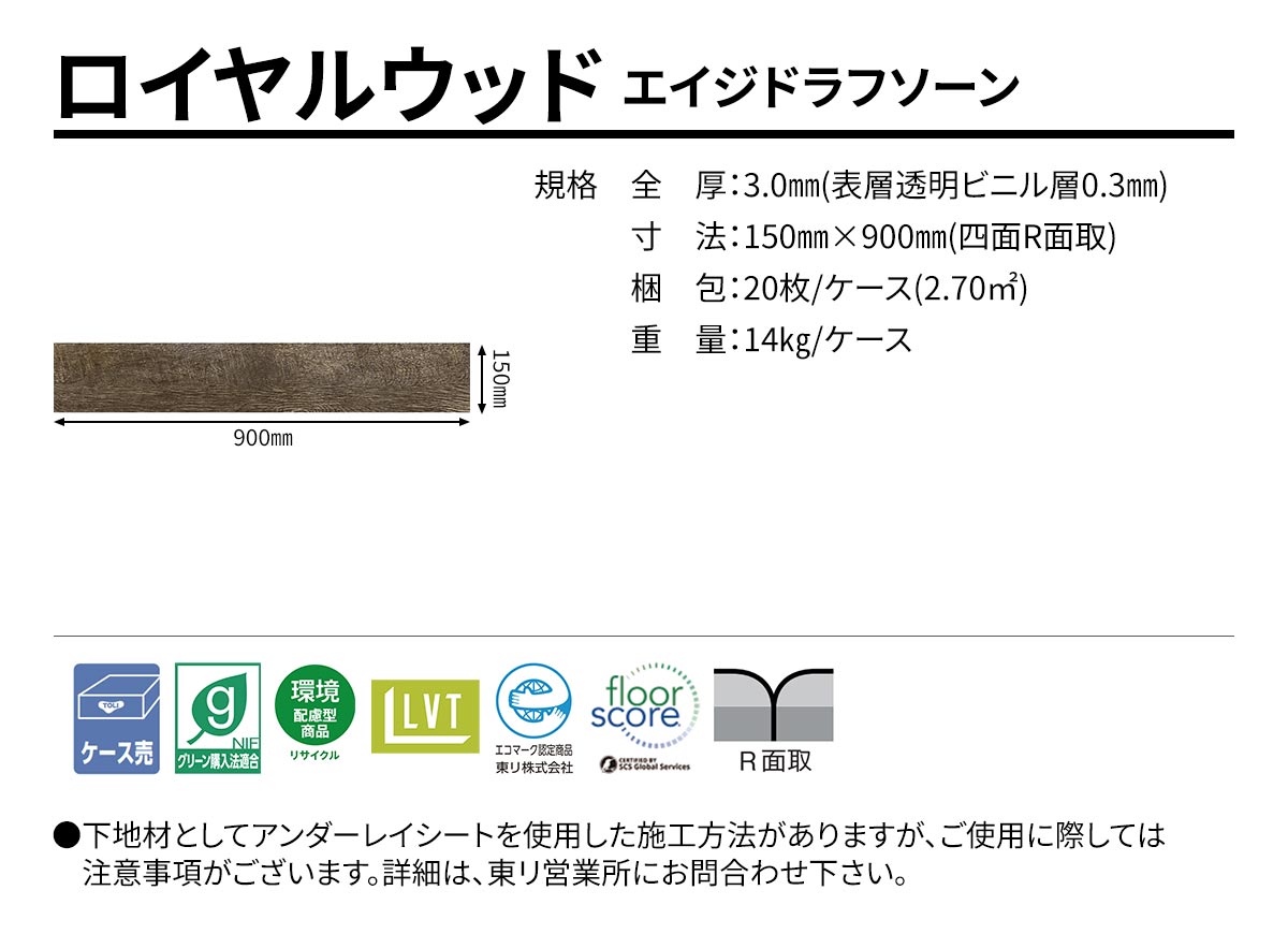ロイヤルウッド エイジドラフソーン 規格・サイズ