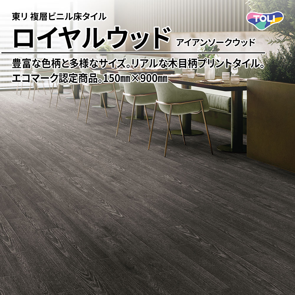 東リ 複層ビニル床タイル ロイヤルウッド アイアンソークウッド 150㎜×900㎜ 上代4,800円/㎡(税抜)