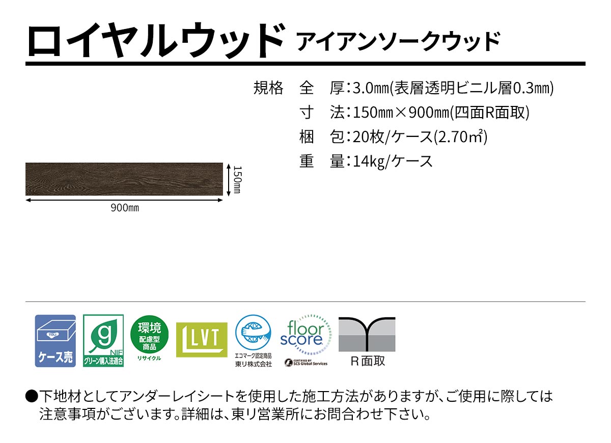 ロイヤルウッド アイアンソークウッド 規格・サイズ