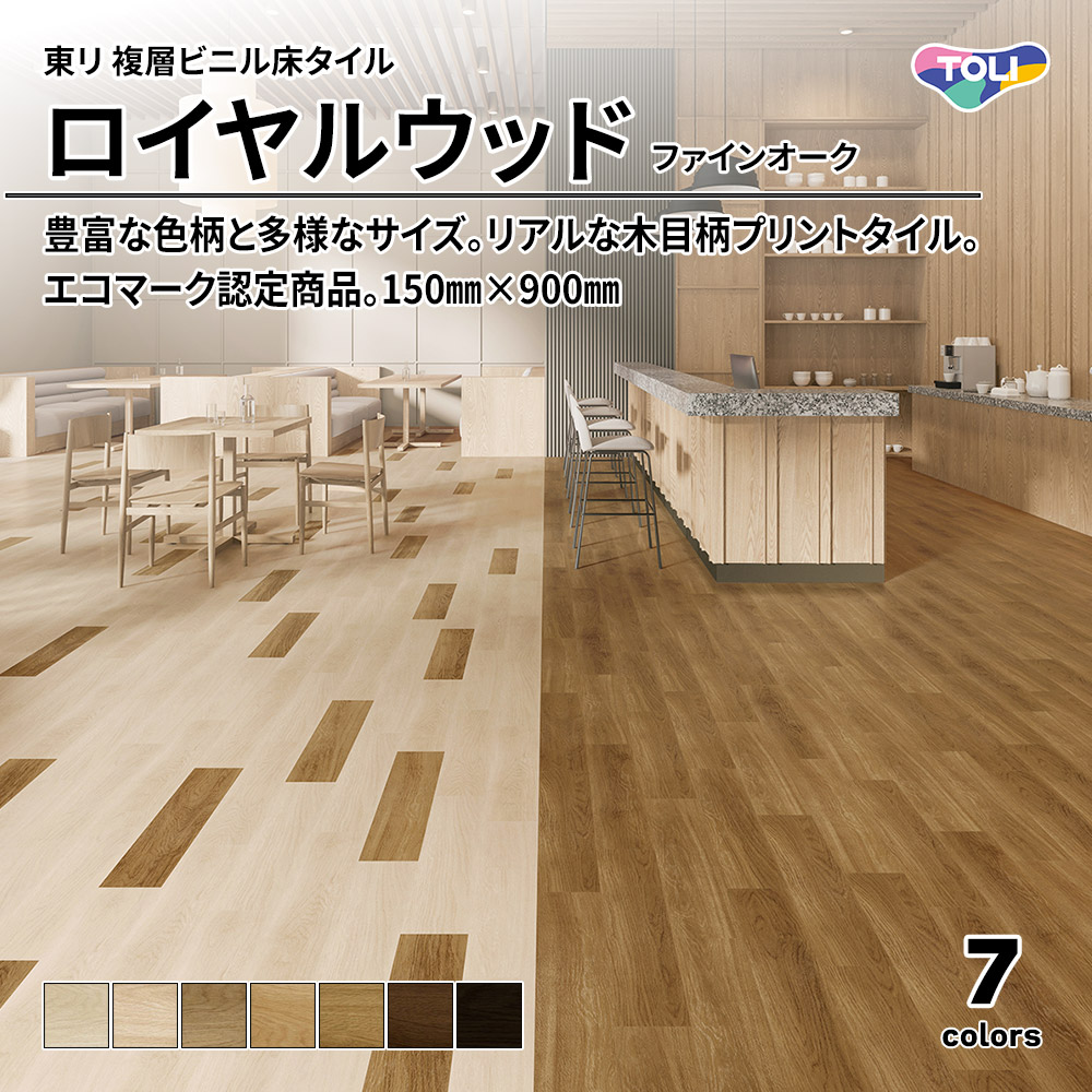 東リ 複層ビニル床タイル ロイヤルウッド ファインオーク 150㎜×900㎜ 上代4,800円/㎡(税抜)