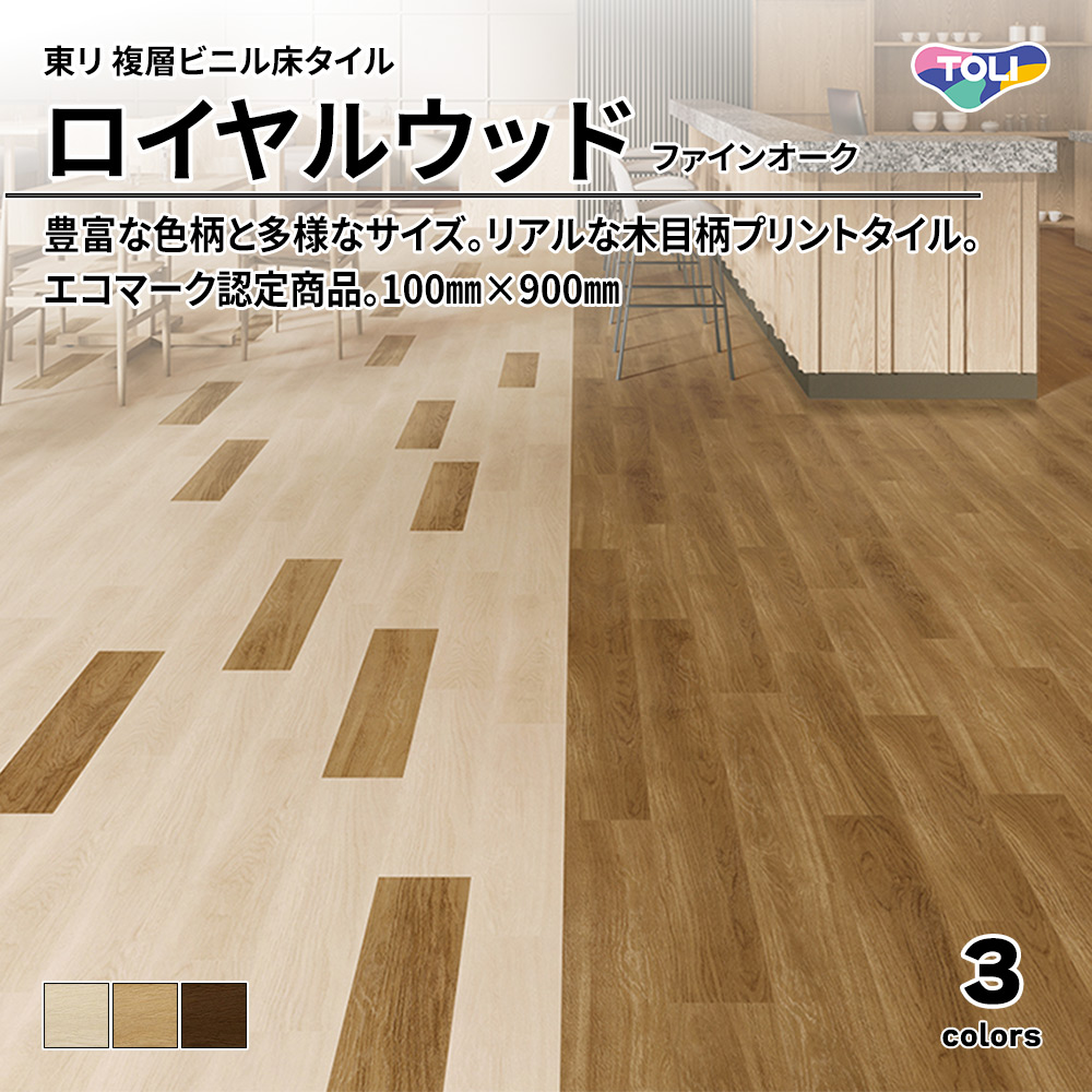 東リ 複層ビニル床タイル ロイヤルウッド ファインオーク 100㎜×900㎜ 上代4,800円/㎡(税抜)
