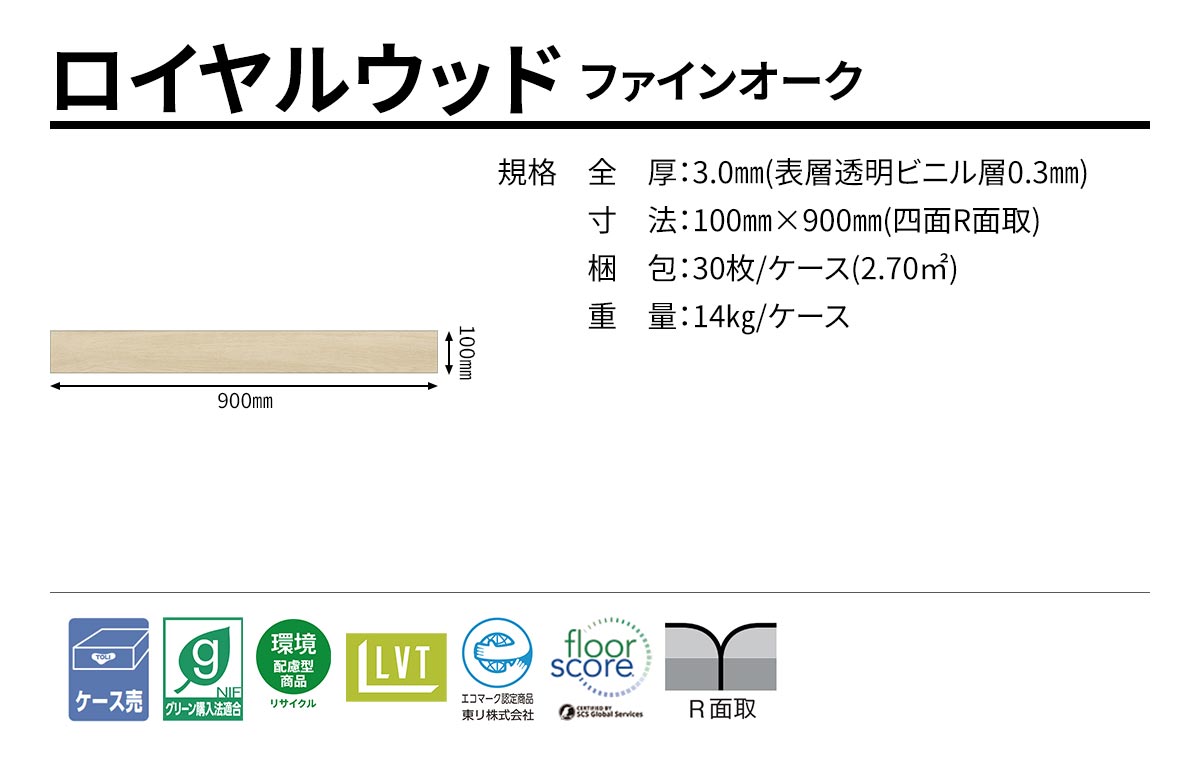 ロイヤルウッド ファインオーク 規格・サイズ