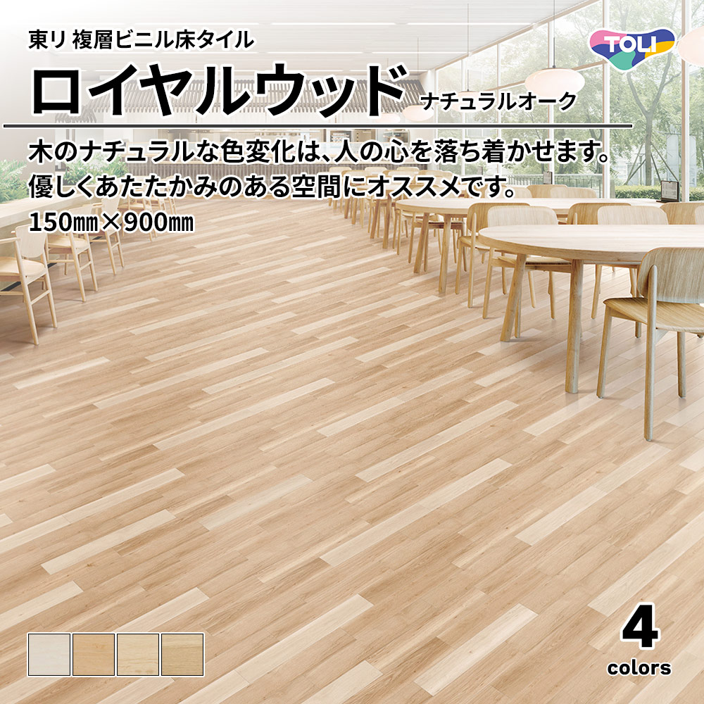 東リ 複層ビニル床タイル ロイヤルウッド ナチュラルオーク 150㎜×900㎜ 上代4,800円/㎡(税抜)