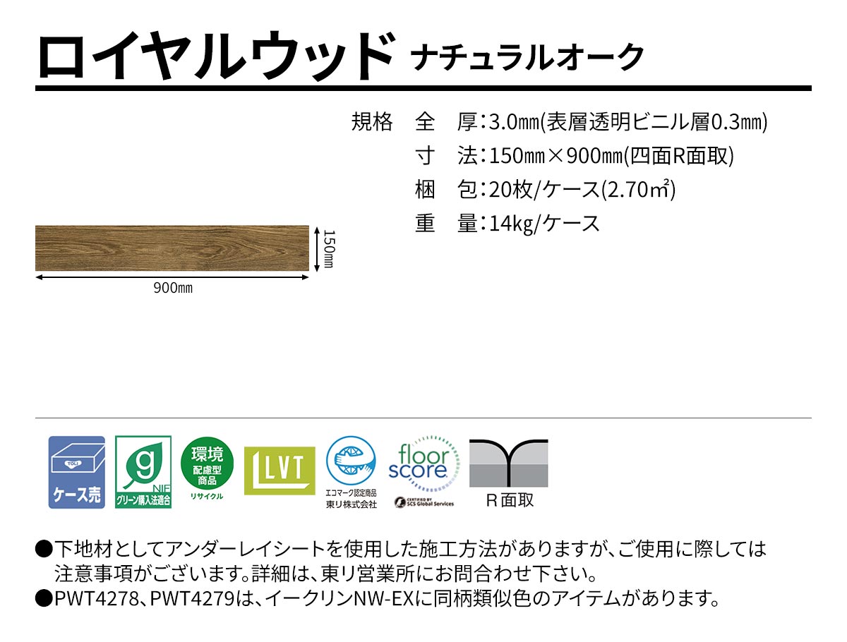 ロイヤルウッド ナチュラルオーク 規格・サイズ