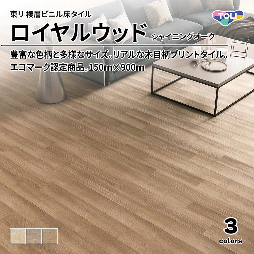 東リ 複層ビニル床タイル ロイヤルウッド シャイニングオーク 150㎜×900㎜ 上代4,800円/㎡(税抜)