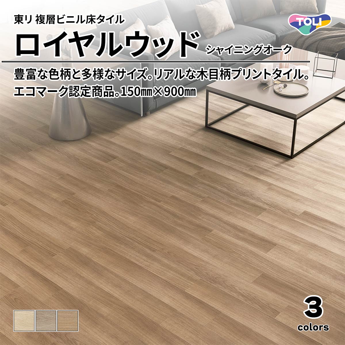  ロイヤルウッド シャイニングオーク
