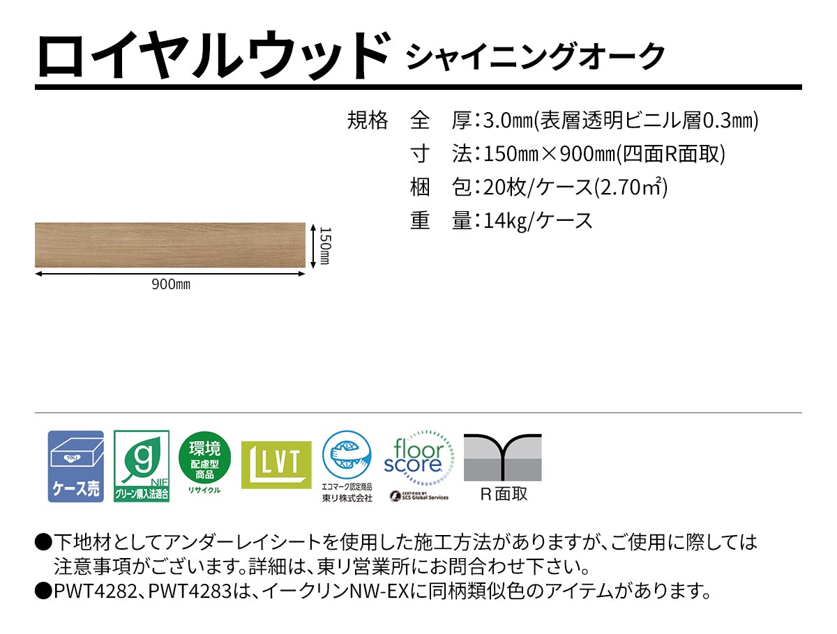  ロイヤルウッド シャイニングオーク 規格・サイズ