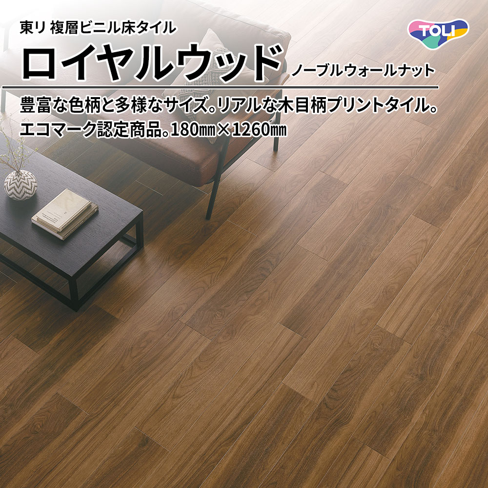東リ 複層ビニル床タイル ロイヤルウッド ノーブルウォールナット 180㎜×1260㎜ 上代4,800円/㎡(税抜)