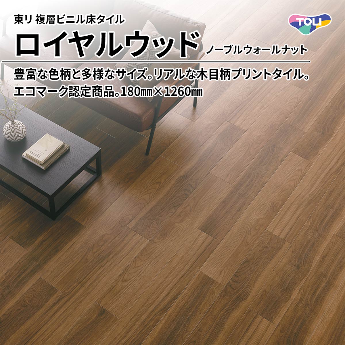 ロイヤルウッド ノーブルウォールナット