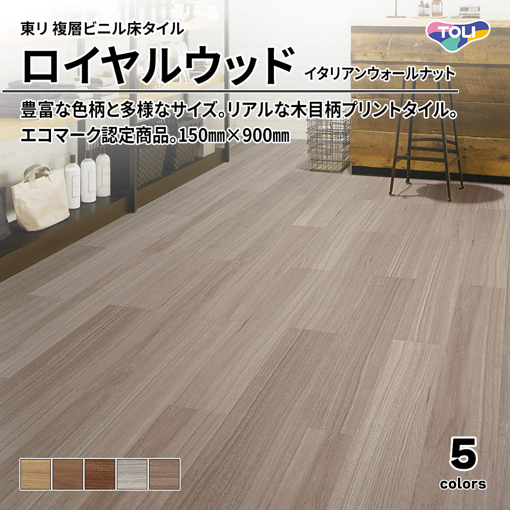 東リ 複層ビニル床タイル ロイヤルウッド イタリアンウォールナット 150㎜×900㎜ 上代4,800円/㎡(税抜)