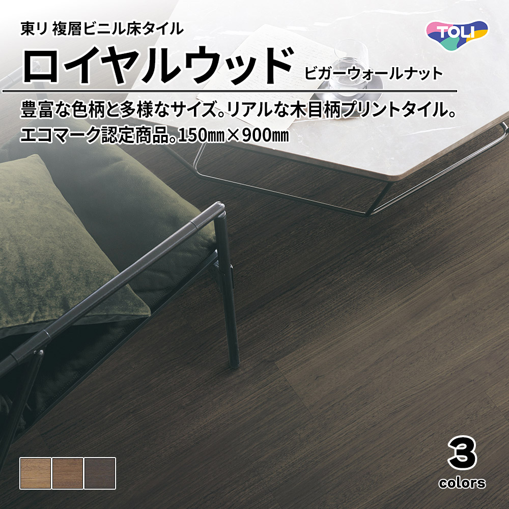 東リ 複層ビニル床タイル ロイヤルウッド ビガーウォールナット 150㎜×900㎜ 上代4,800円/㎡(税抜)