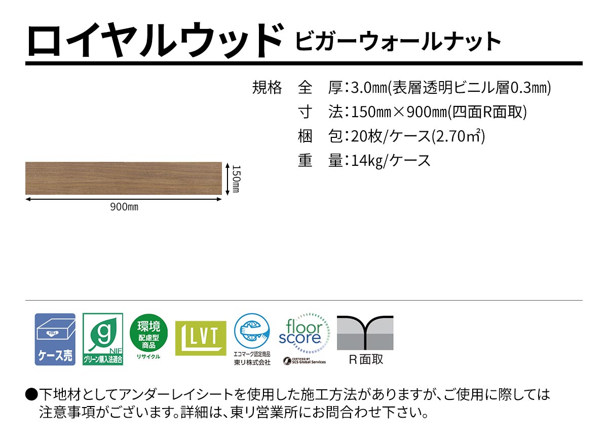 ロイヤルウッド ビガーウォールナット 規格・サイズ