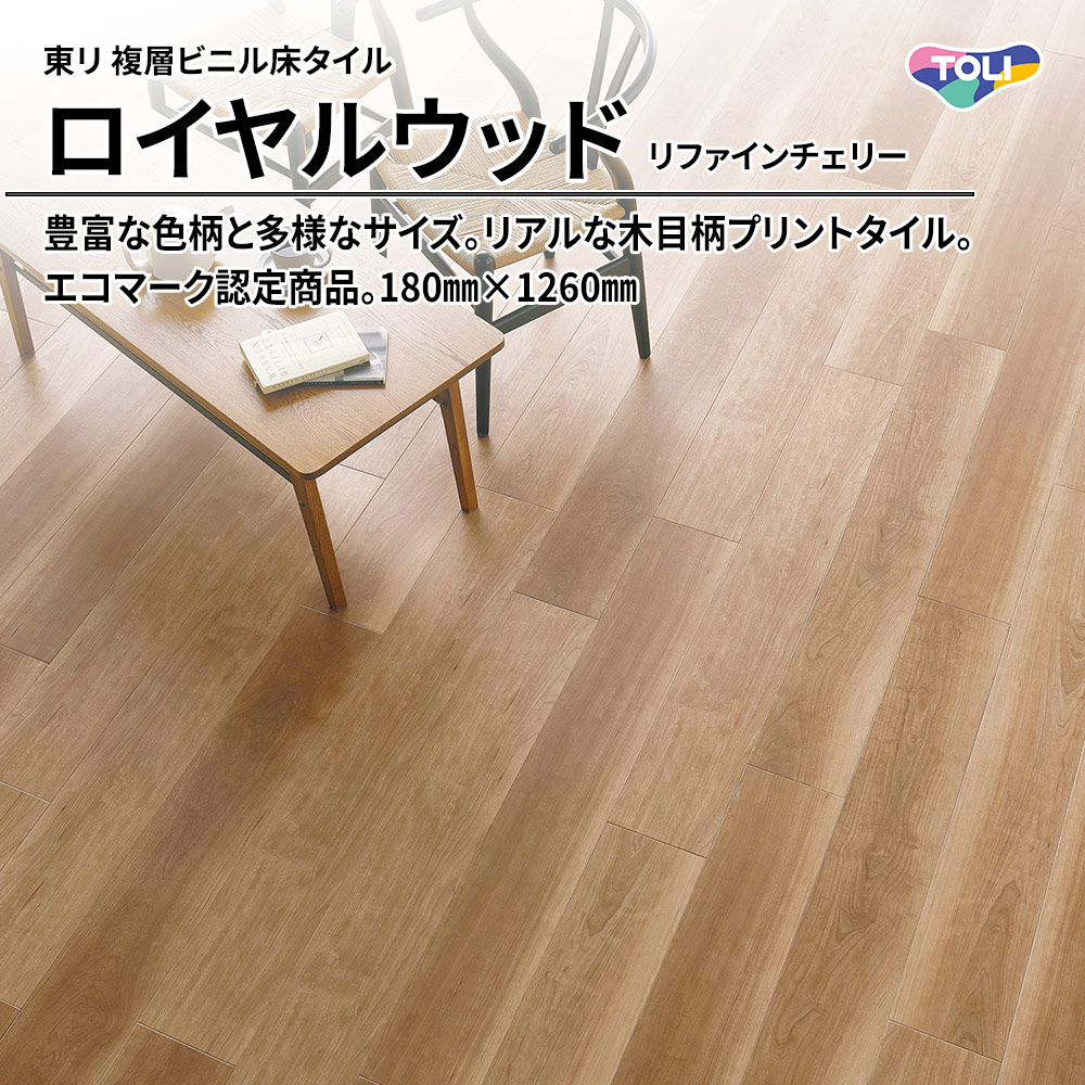 東リ 複層ビニル床タイル ロイヤルウッド リファインチェリー 180㎜×1260㎜ 上代4,800円/㎡(税抜)