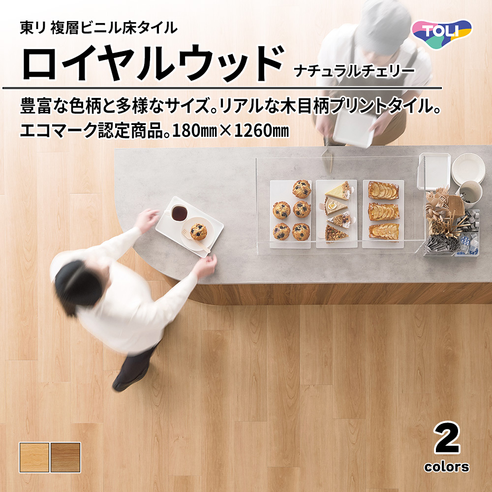 東リ 複層ビニル床タイル ロイヤルウッド ナチュラルチェリー 180㎜×1260㎜ 上代4,800円/㎡(税抜)