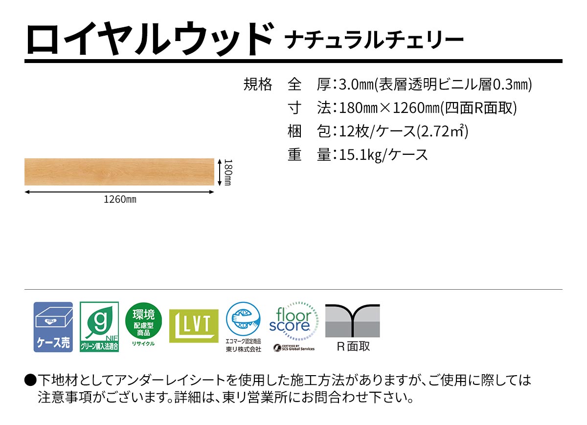 ロイヤルウッド ナチュラルチェリー 規格・サイズ