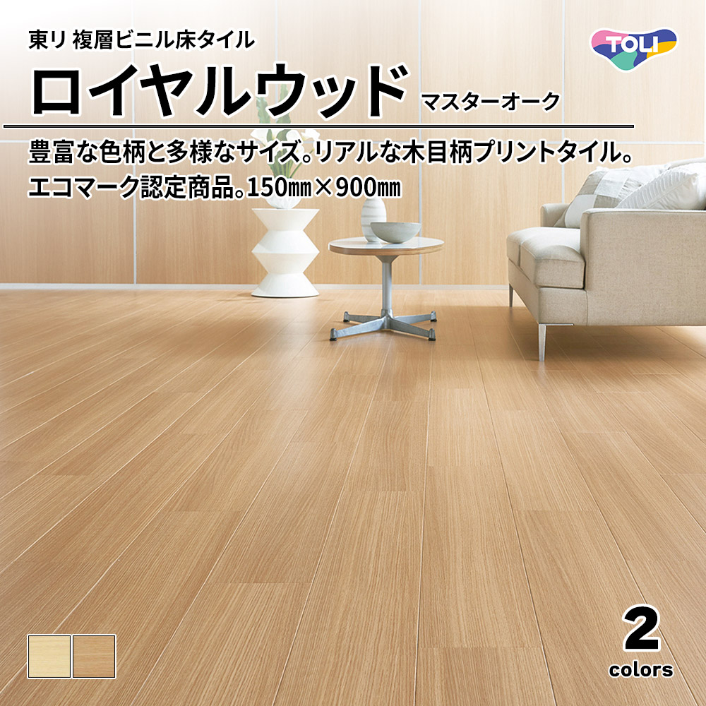 東リ 複層ビニル床タイル ロイヤルウッド マスターオーク 150㎜×900㎜ 上代4,800円/㎡(税抜)
