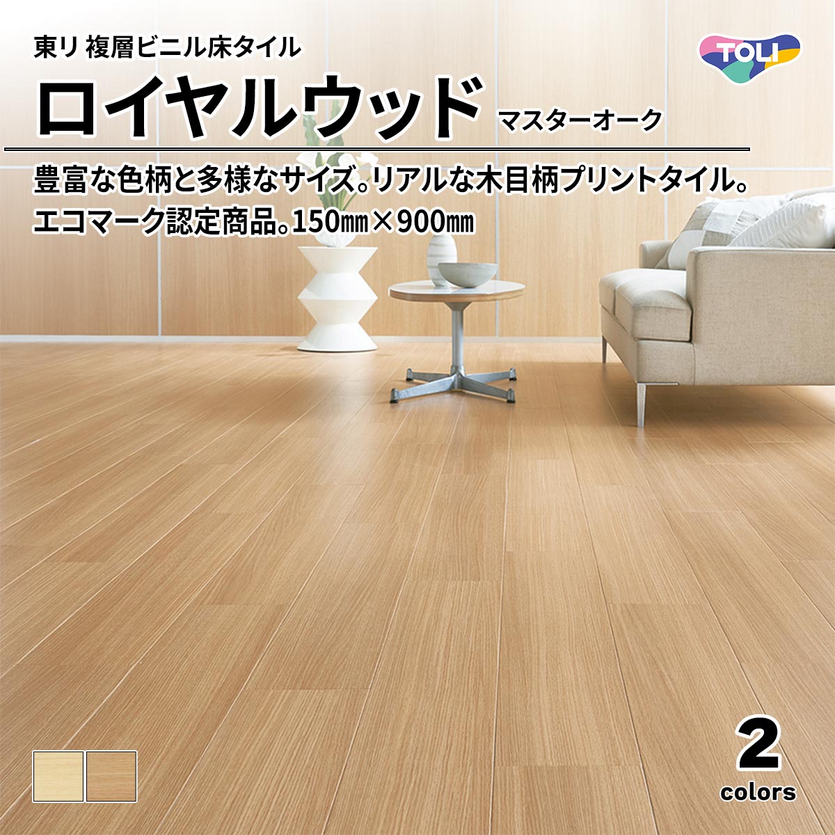 ロイヤルウッド マスターオーク