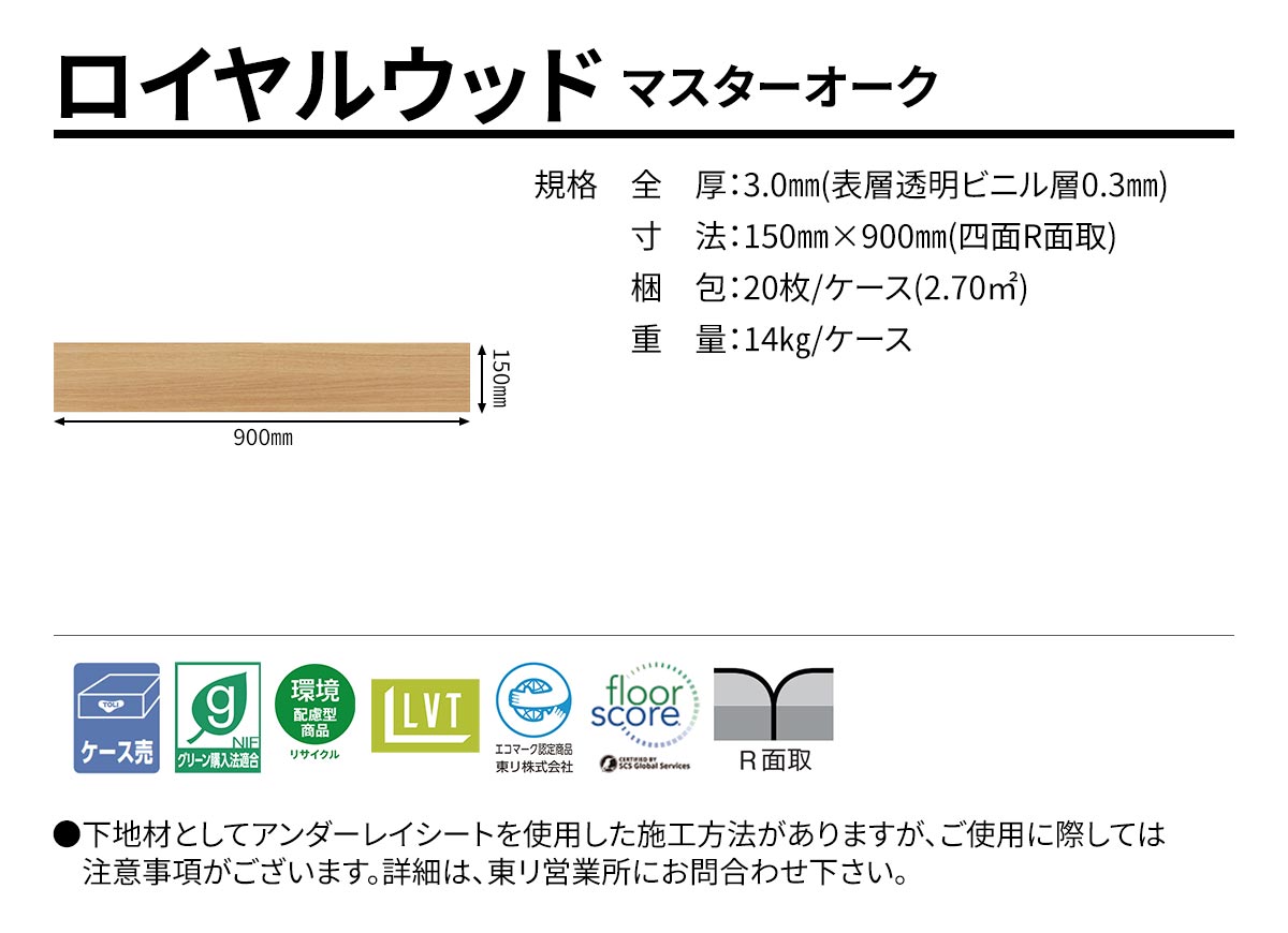 ロイヤルウッド マスターオーク 規格・サイズ