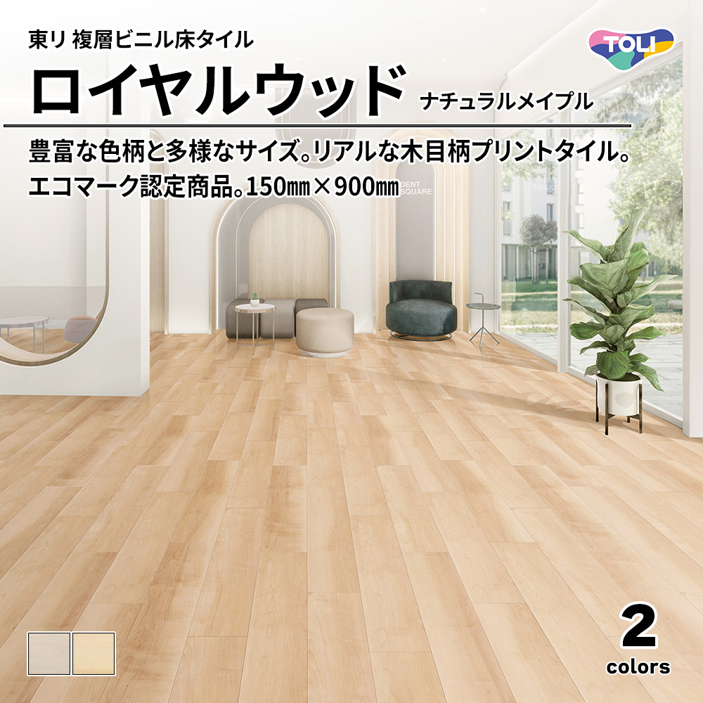 東リ 複層ビニル床タイル ロイヤルウッド ナチュラルメイプル 150㎜×900㎜ 上代4,800円/㎡(税抜)