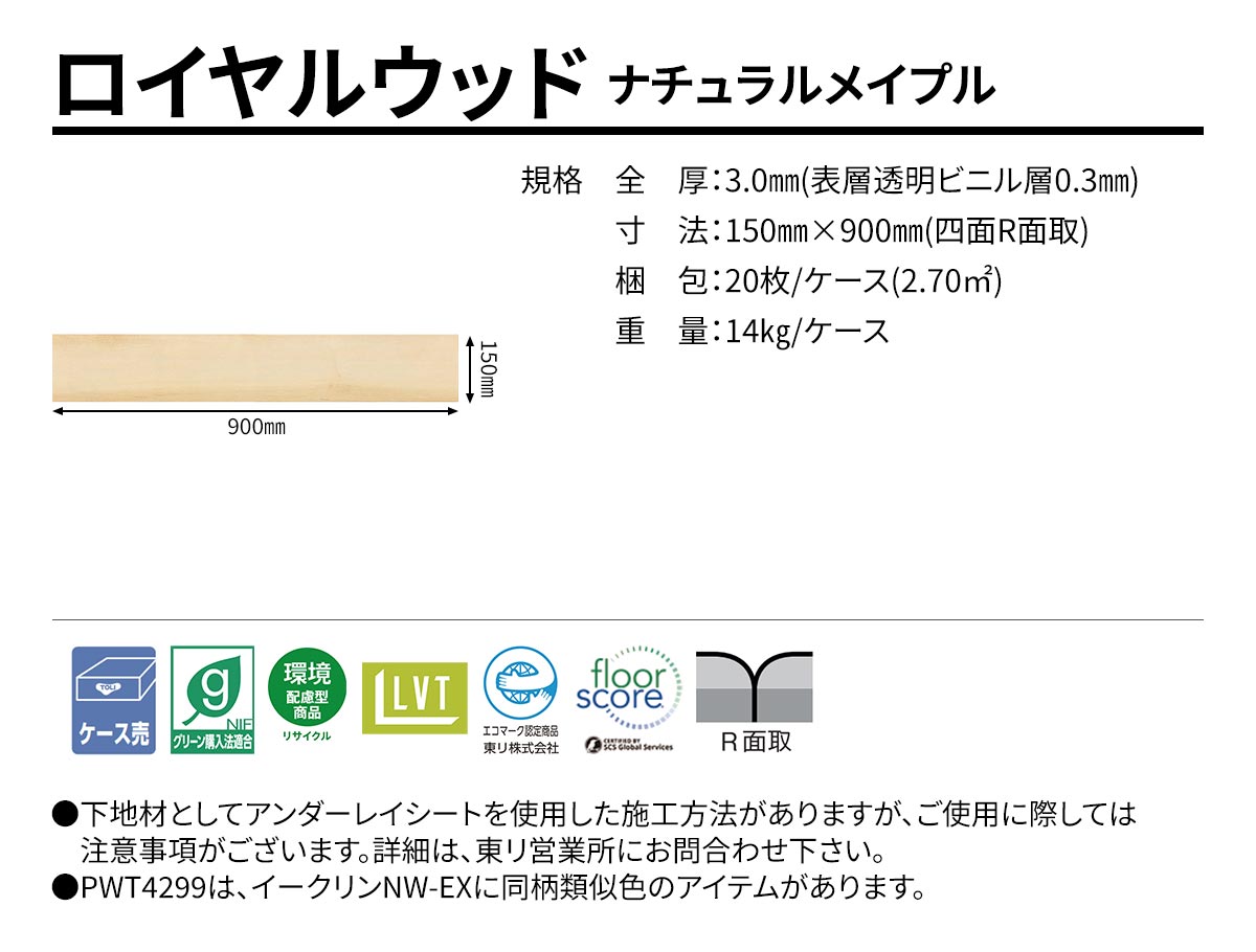 ロイヤルウッド ナチュラルメイプル 規格・サイズ