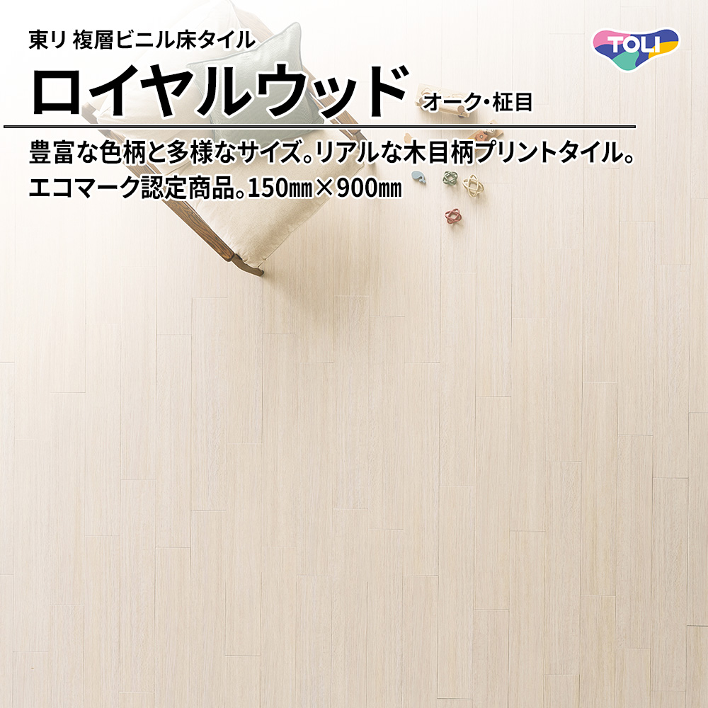 東リ 複層ビニル床タイル ロイヤルウッド オーク・柾目 150㎜×900㎜ 上代4,800円/㎡(税抜)