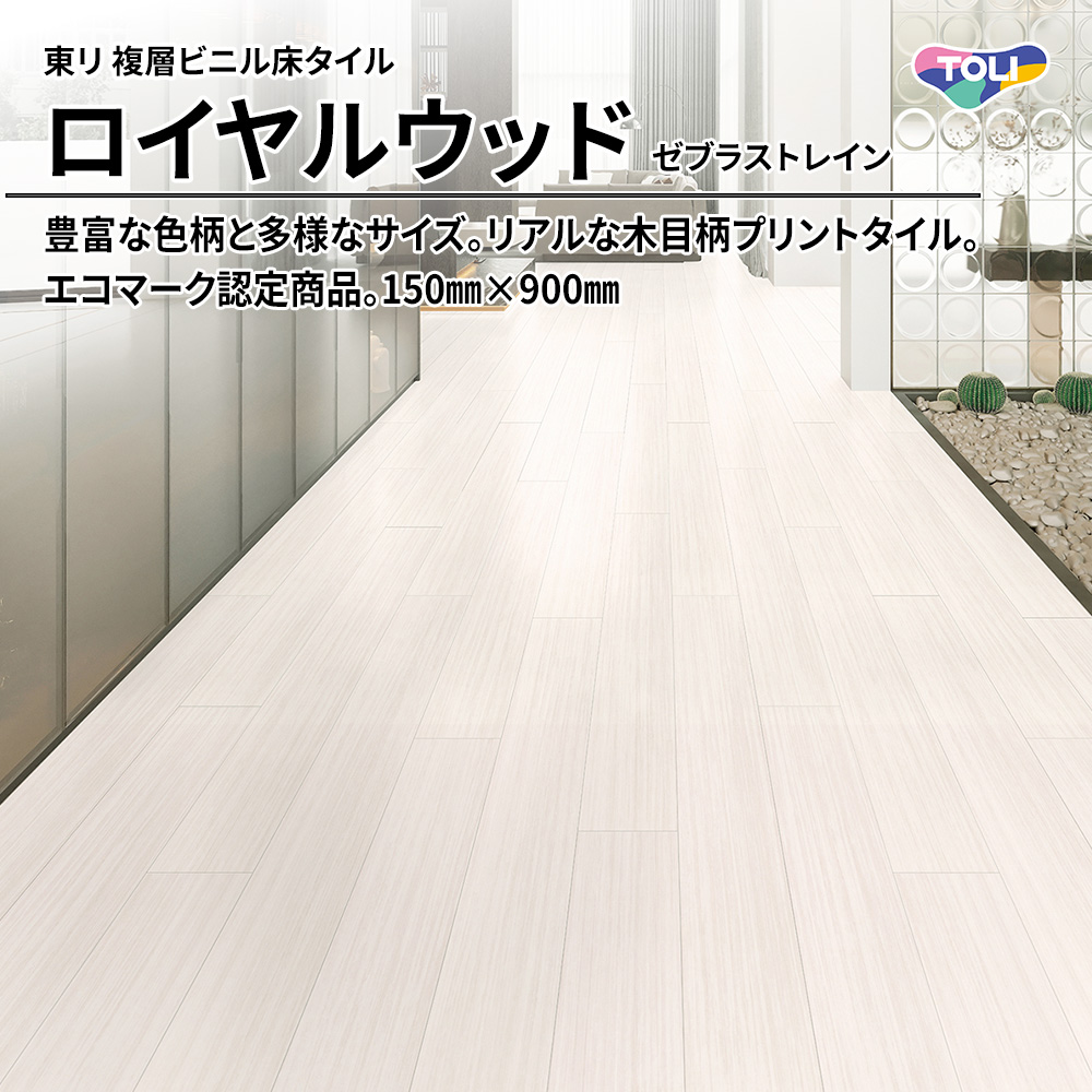 東リ 複層ビニル床タイル ロイヤルウッド ゼブラストレイン 150㎜×900㎜ 上代4,800円/㎡(税抜)