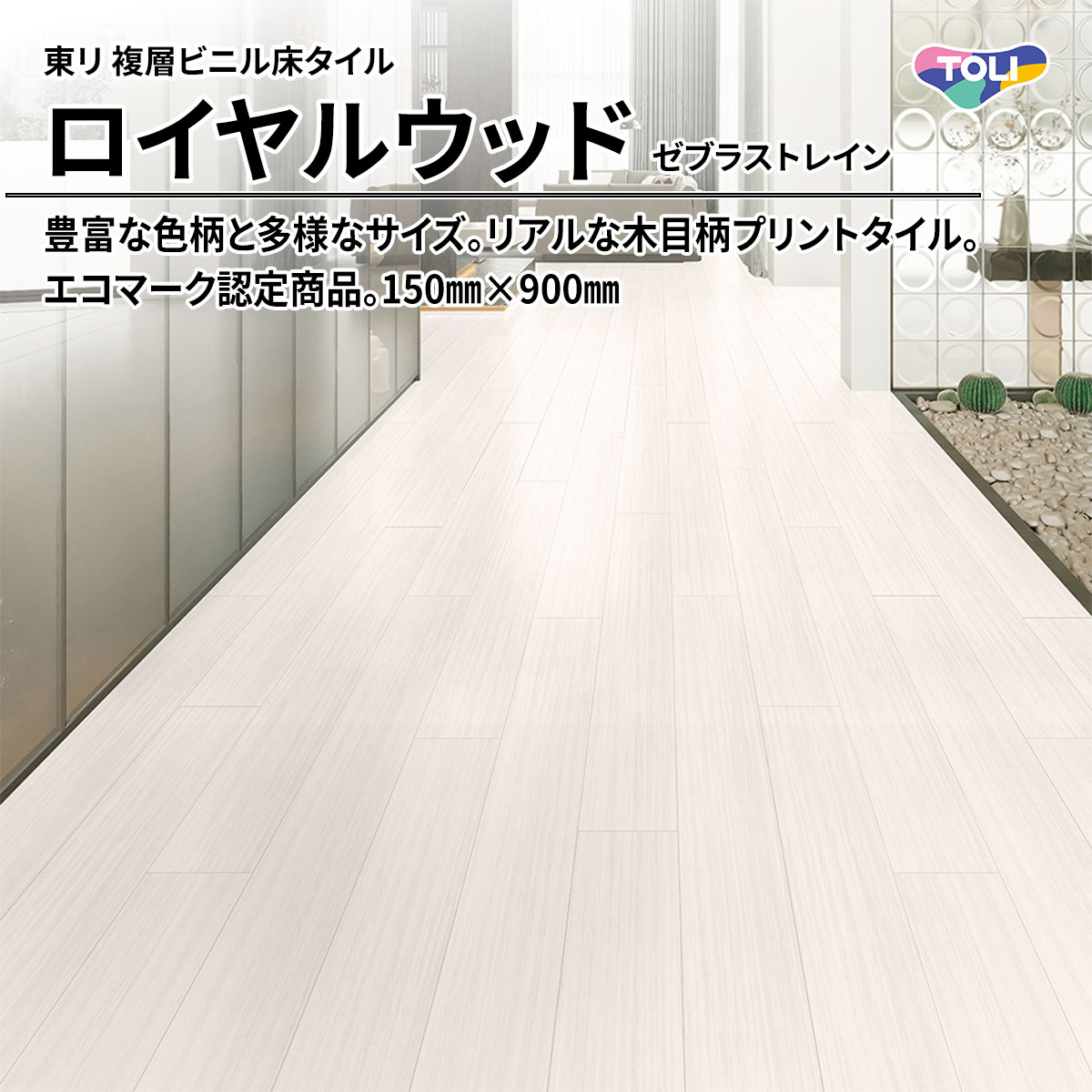 ロイヤルウッド ゼブラストレイン