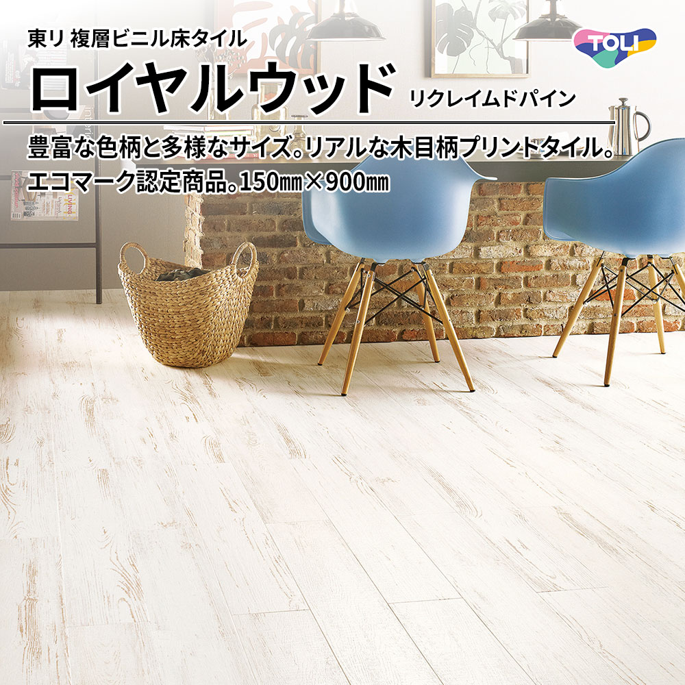 東リ 複層ビニル床タイル ロイヤルウッド リクレイムドパイン 150㎜×900㎜ 上代4,800円/㎡(税抜)
