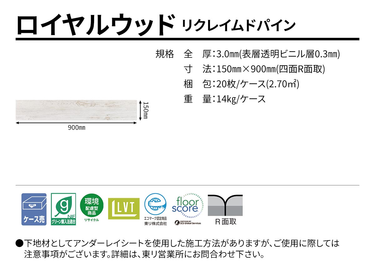 ロイヤルウッド リクレイムドパイン 規格・サイズ