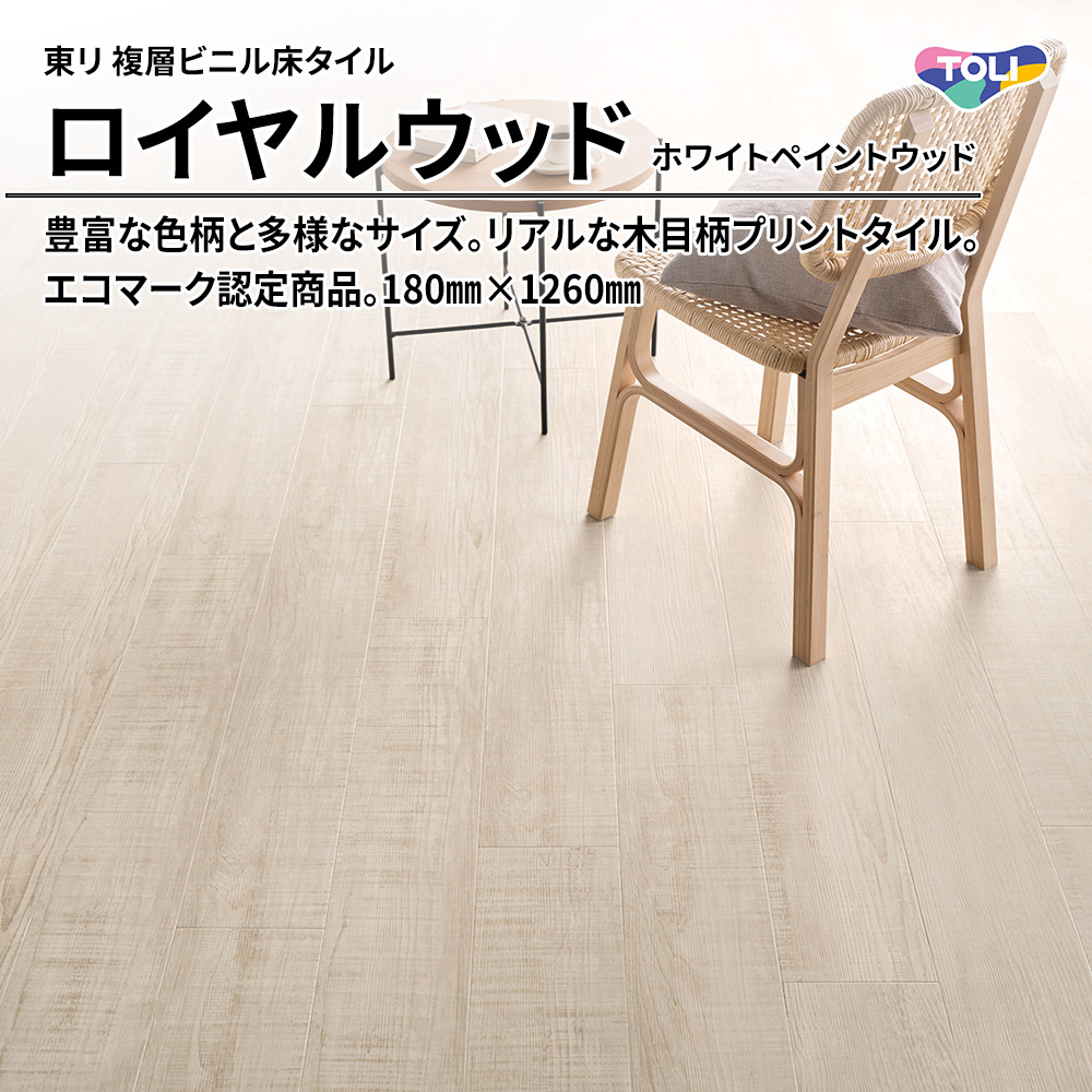 東リ 複層ビニル床タイル ロイヤルウッド ホワイトペイントウッド 180㎜×1260㎜ 上代4,800円/㎡(税抜)