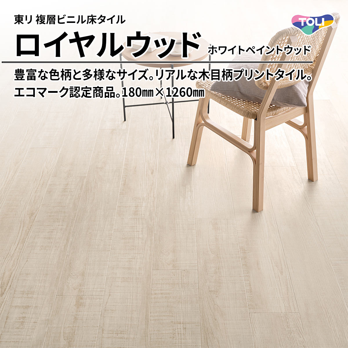 ロイヤルウッド ホワイトペイントウッド