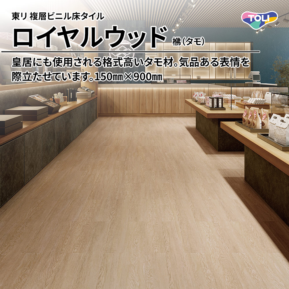 東リ 複層ビニル床タイル ロイヤルウッド ?（タモ） 150㎜×900㎜ 上代4,800円/㎡(税抜)