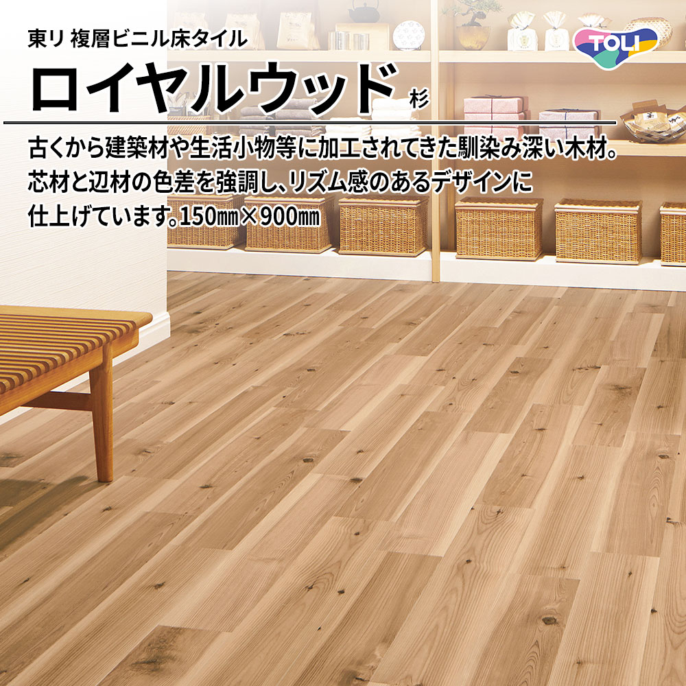 東リ 複層ビニル床タイル ロイヤルウッド 杉 150㎜×900㎜ 上代4,800円/㎡(税抜)