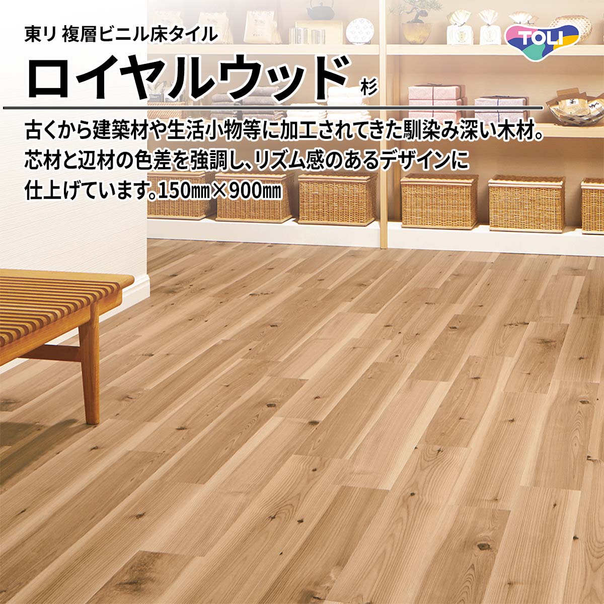 ロイヤルウッド 杉