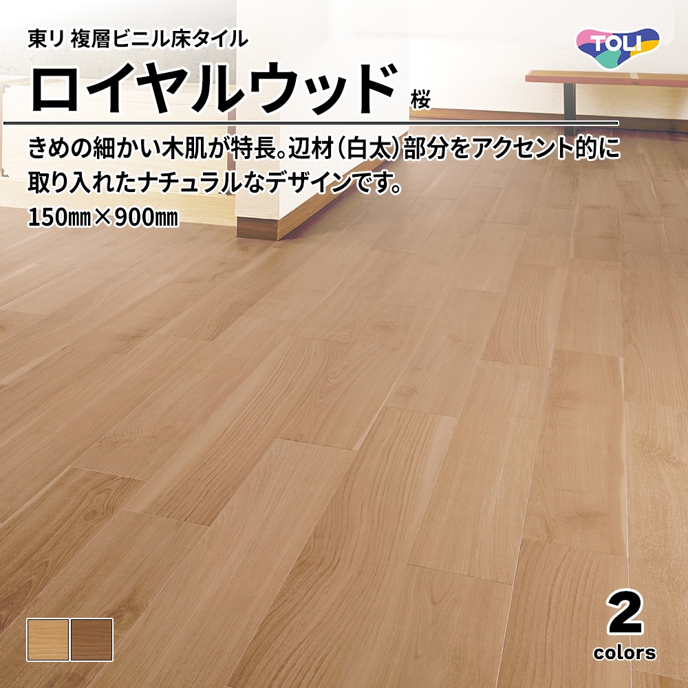 東リ 複層ビニル床タイル ロイヤルウッド 桜 150㎜×900㎜ 上代4,800円/㎡(税抜)