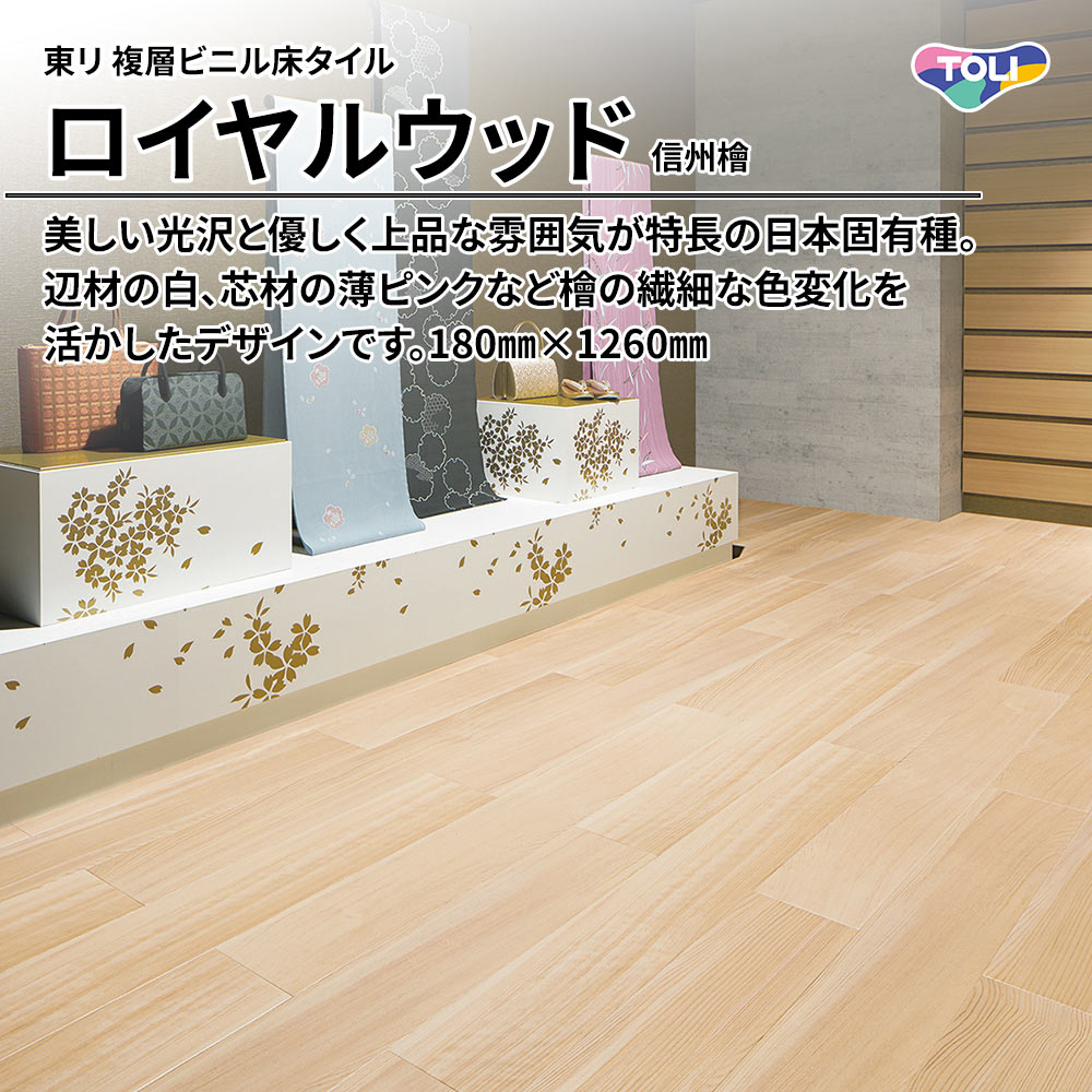 東リ 複層ビニル床タイル ロイヤルウッド 信州檜 180㎜×1260㎜ 上代4,800円/㎡(税抜)