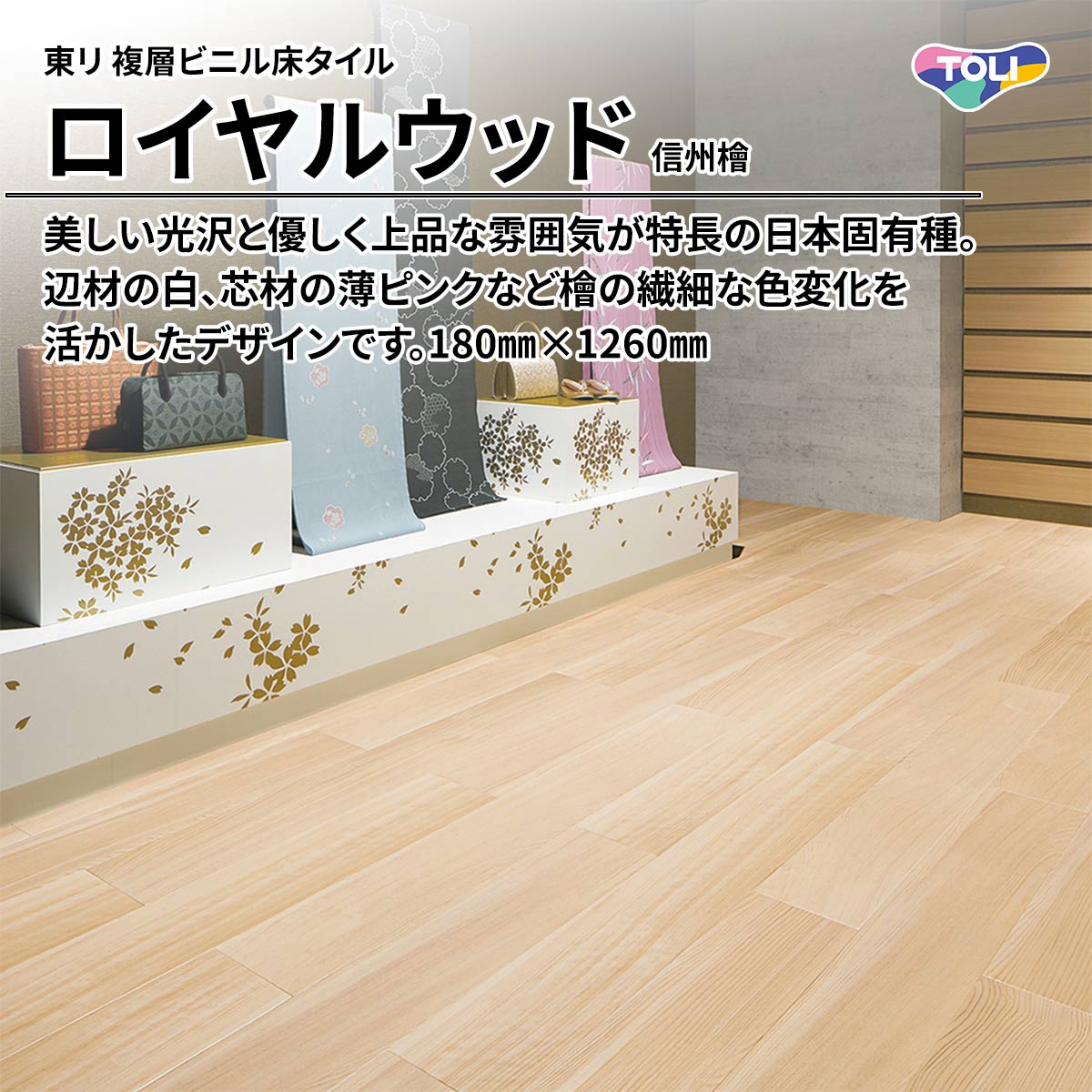 ロイヤルウッド 信州檜