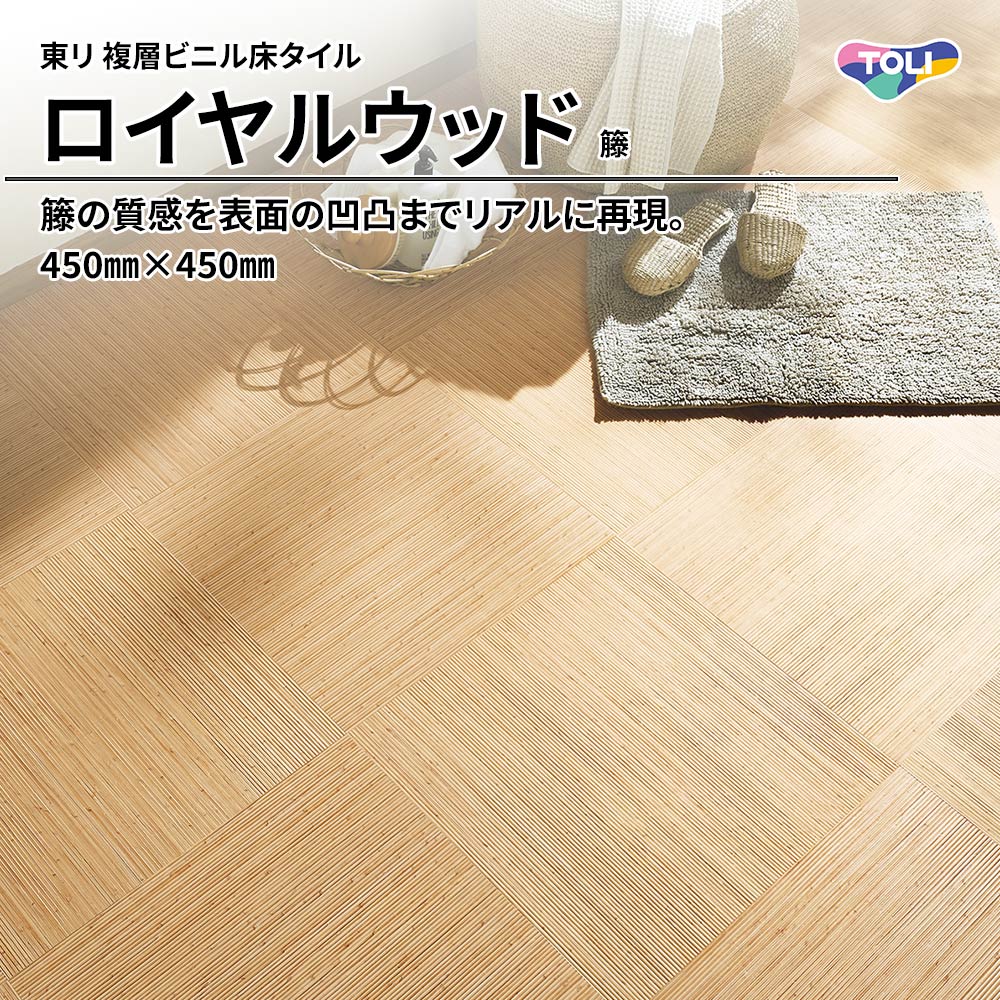 東リ 複層ビニル床タイル ロイヤルウッド 籐 450㎜×450㎜ 上代4,800円/㎡(税抜)