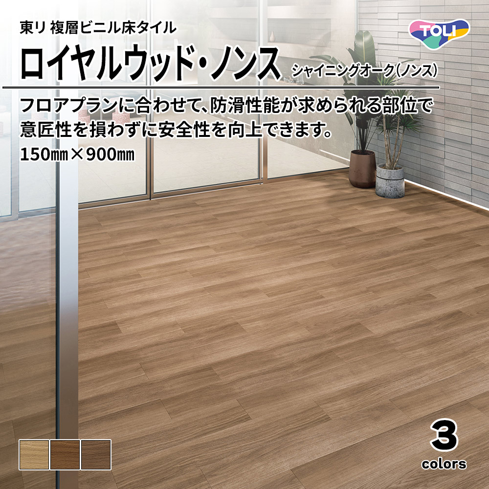 東リ 複層ビニル床タイル ロイヤルウッド・ノンス シャイニングオーク（ノンス） 150㎜×900㎜ 上代6,900円/㎡(税抜)