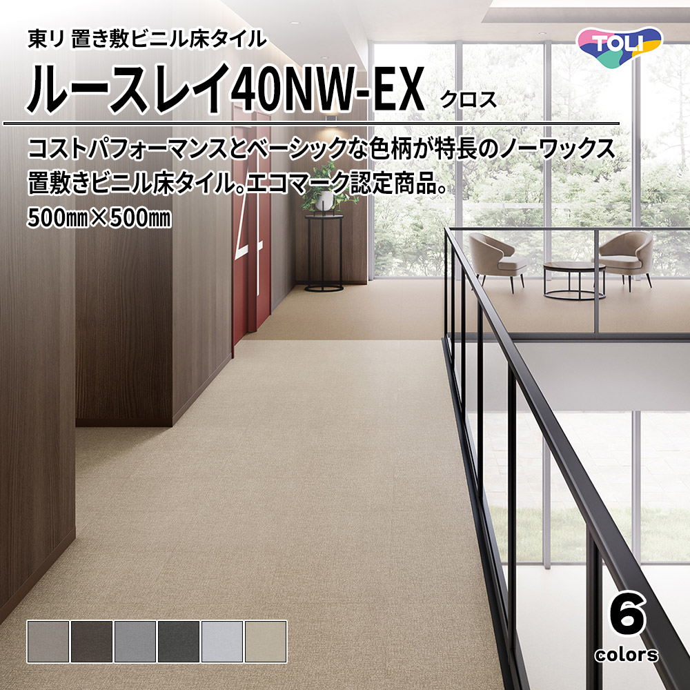 東リ 置き敷ビニル床タイル ルースレイ40NW-EX クロス 500㎜×500㎜ 上代10,100円/㎡(税抜)