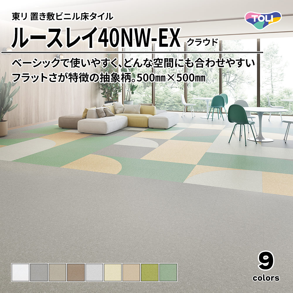 東リ 置き敷ビニル床タイル ルースレイ40NW-EX クラウド 500㎜×500㎜ 上代10,100円/㎡(税抜)