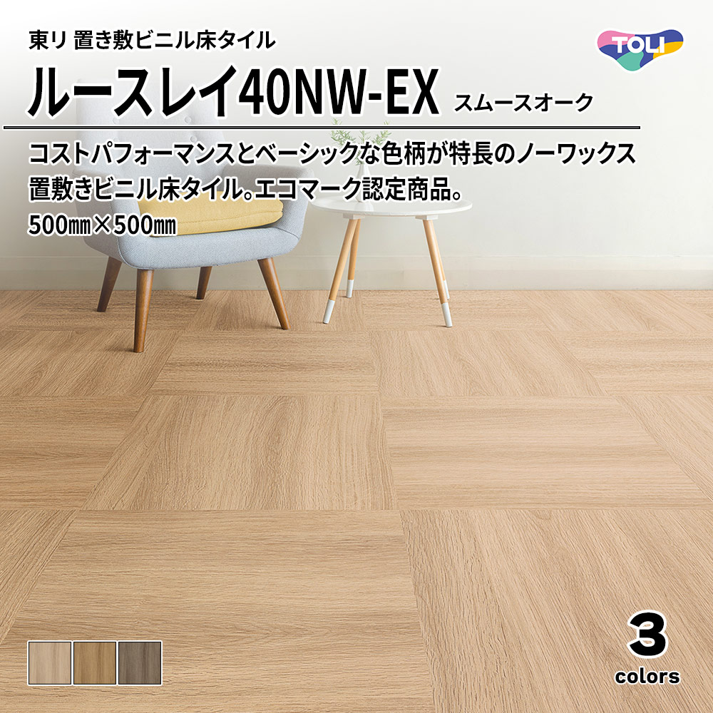 東リ 置き敷ビニル床タイル ルースレイ40NW-EX スムースオーク 500㎜×500㎜ 上代10,100円/㎡(税抜)