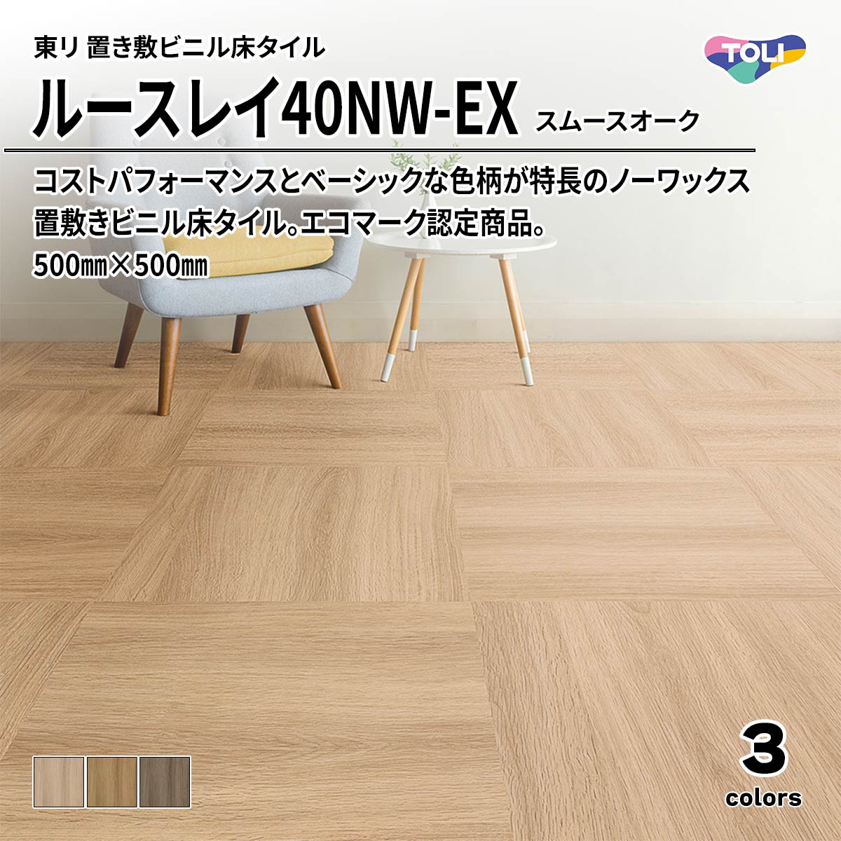 ルースレイ40NW-EX スムースオーク