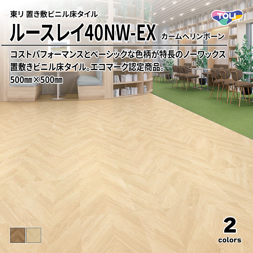 東リ 置き敷ビニル床タイル ルースレイ40NW-EX カームヘリンボーン 500㎜×500㎜ 上代10,100円/㎡(税抜)