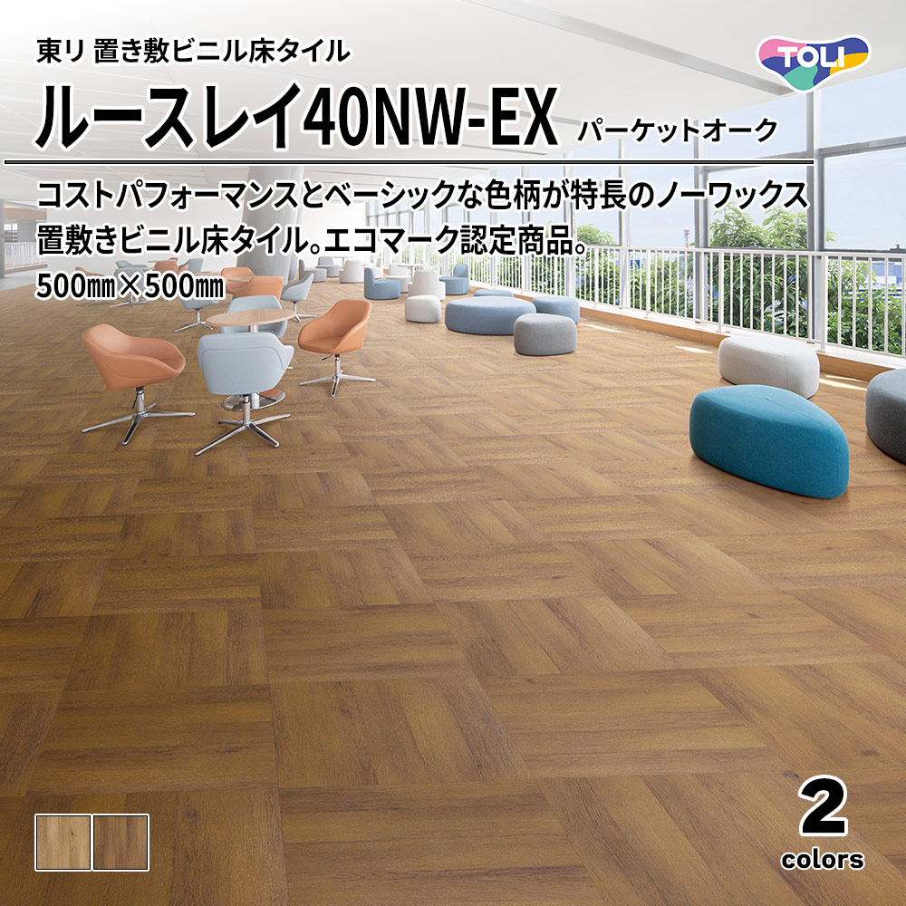 東リ 置き敷ビニル床タイル ルースレイ40NW-EX パーケットオーク 500㎜×500㎜ 上代10,100円/㎡(税抜)