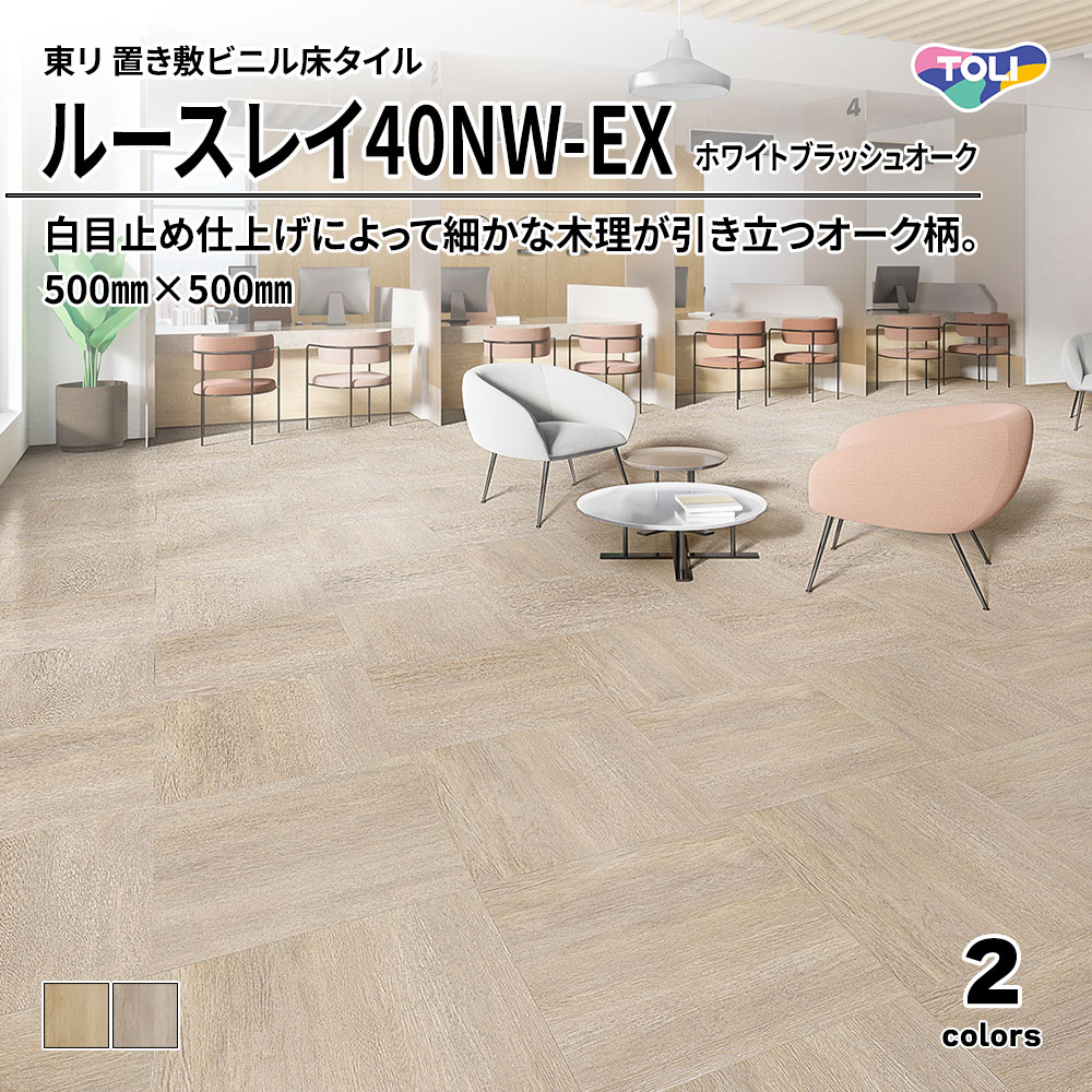 東リ 置き敷ビニル床タイル ルースレイ40NW-EX ホワイトブラッシュオーク 500㎜×500㎜ 上代10,100円/㎡(税抜)